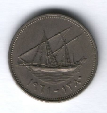 50 филсов 1961 г. Кувейт