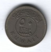 50 филсов 1961 г. Кувейт