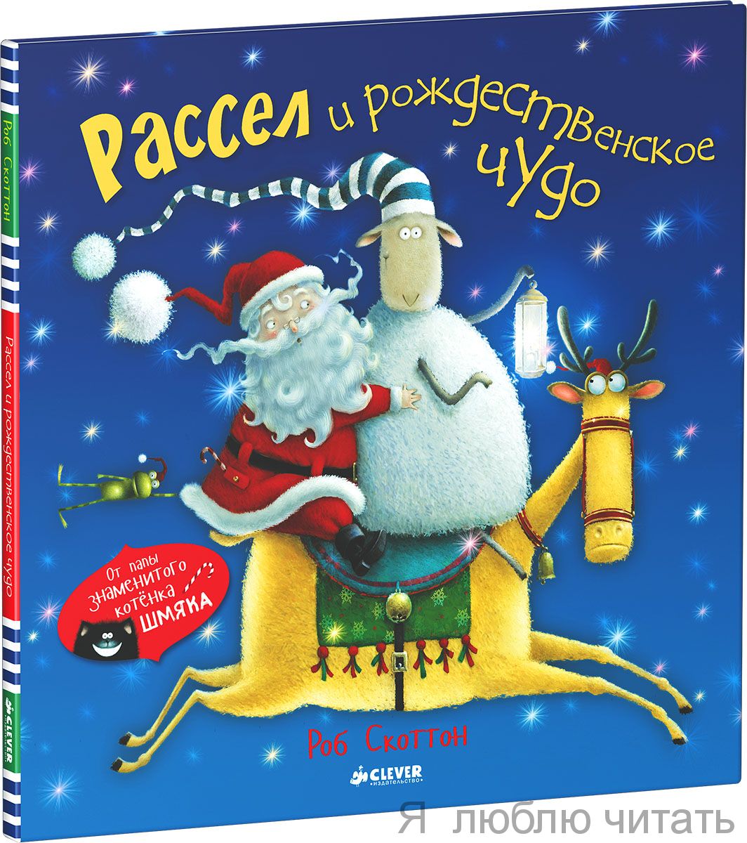 Рассел и рождественское чудо
