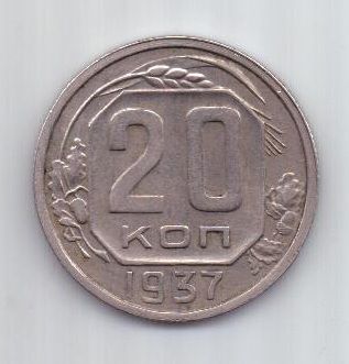 20 копеек 1937 г. несоосность + редкий год. СССР