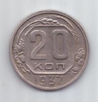 20 копеек 1937 г. несоосность + редкий год. СССР