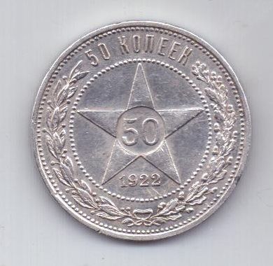 50 копеек 1922 г. АГ. AUNC. полтинник