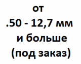 Калибр от 12.7 мм - .50 и больше