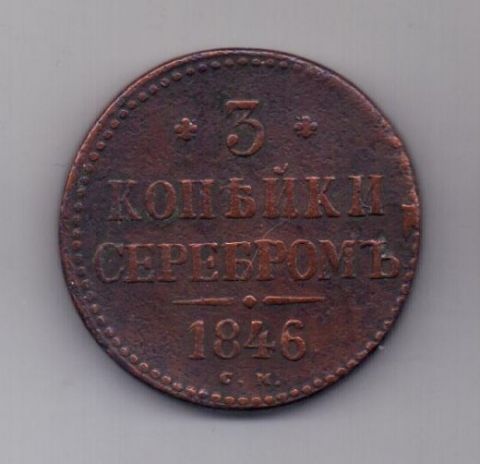 3 копейки 1846 г. СМ .редкий год