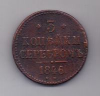 3 копейки 1846 г. СМ .редкий год