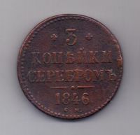 3 копейки 1846 г. СМ .редкий год