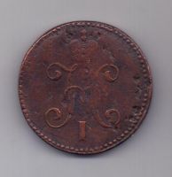 3 копейки 1846 г. СМ .редкий год