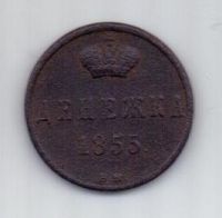 денежка 1855 г. ВМ