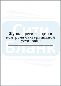 Журнал регистрации и контроля ультрафиолетовой бактерицидной установки