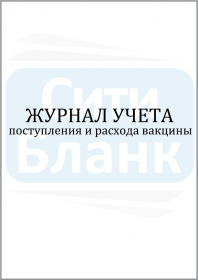 Журнал учета поступления и расхода вакцин