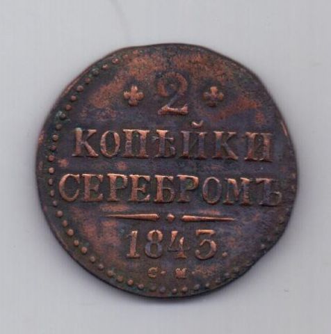 2 копейки 1843 г. см