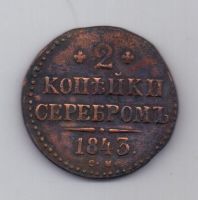 2 копейки 1843 г. см