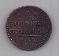 2 копейки 1840 г. ЕМ бол. Украшен. вензель