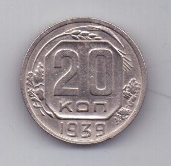 20 копеек 1939 г. редкий год. СССР
