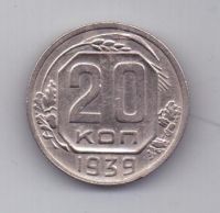 20 копеек 1939 г. редкий год. СССР