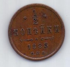 1/2 копейки 1883 г.