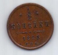 1/2 копейки 1883 г.