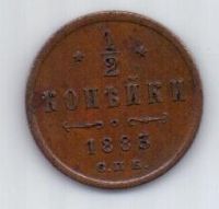 1/2 копейки 1883 г.