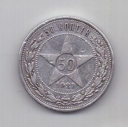 50 копеек 1921 г. полтинник
