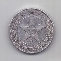 50 копеек 1921 г. полтинник