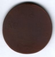 5 копеек 1832 г.