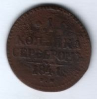 1 копейка 1841 г. ем