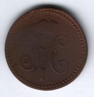 1 копейка 1840 г.