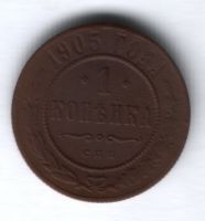 1 копейка 1905 г.