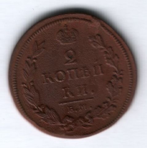 2 копейки 1811 г. ем нм
