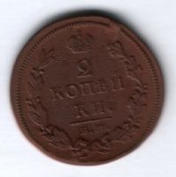 2 копейки 1811 г. ем нм
