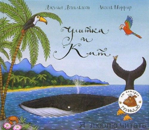 Улитка и Кит