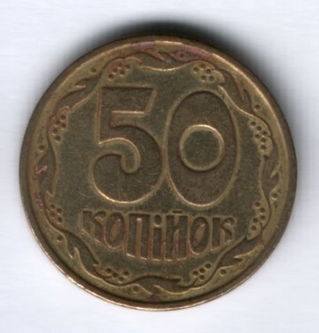 50 копеек 1992 г. Украина
