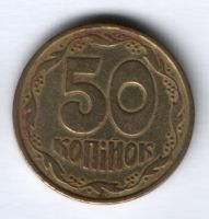 50 копеек 1992 г. Украина