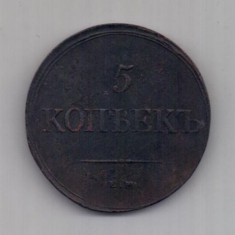 5 копеек 1838 г. XF. редкий год