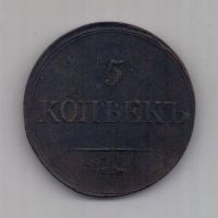 5 копеек 1838 г. редкий год . ем