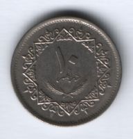 10 дирхамов 1965 г. Ливия