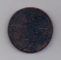 5 копеек  1836 г.