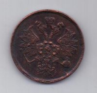 2 копейки 1863 г.