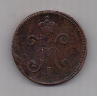 3 копейки 1847 г. СМ