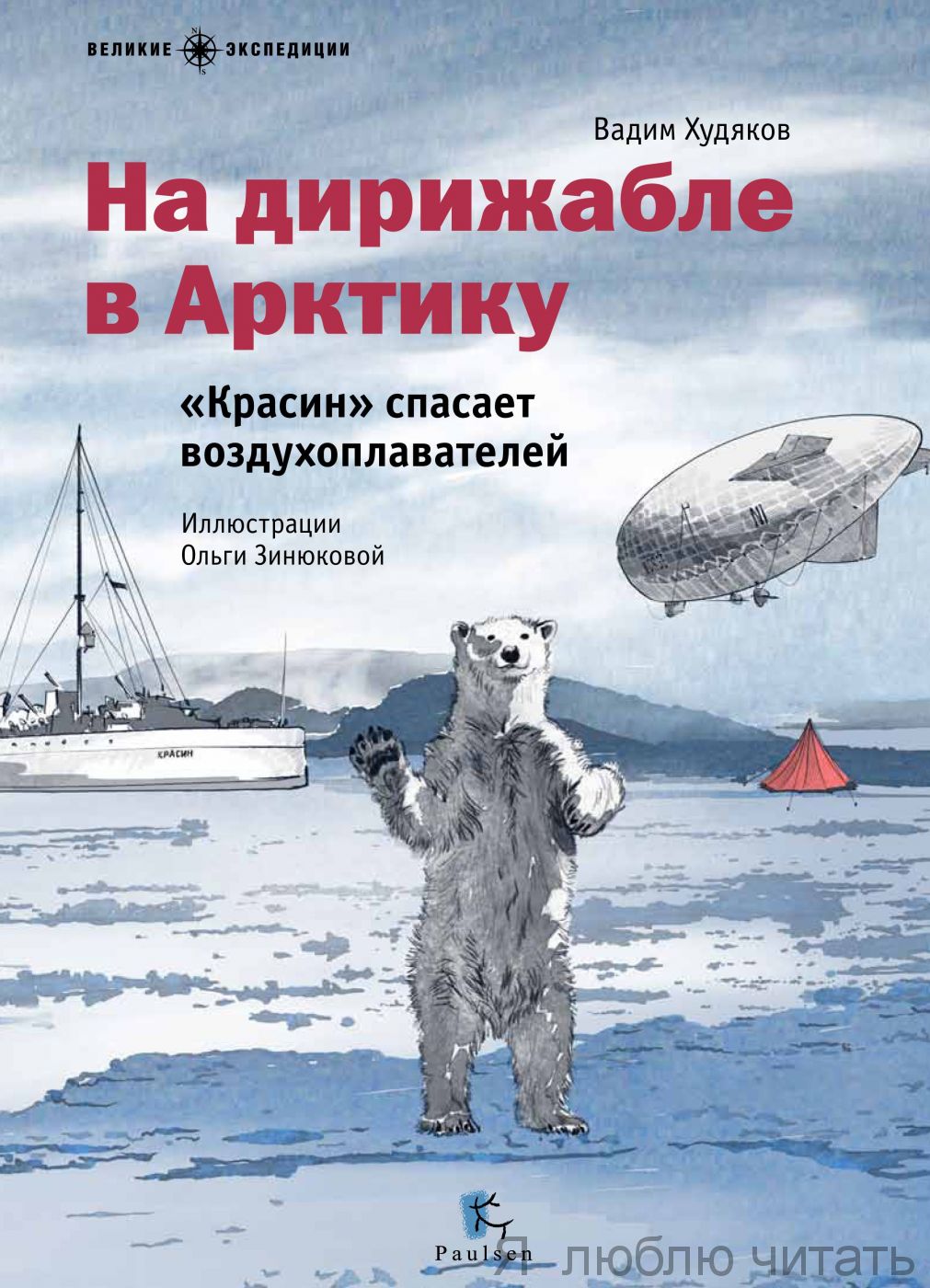 На дирижабле в Арктику. "Красин" спасает воздухоплавателей