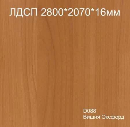 ЛДСП  D088 Вишня Оксфорд Кроностар 2800*2070*16