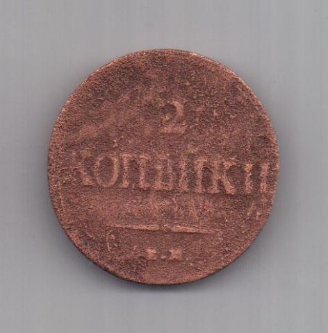 2 копейки 1838 г. ем