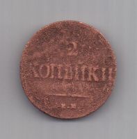 2 копейки 1838 г. ем