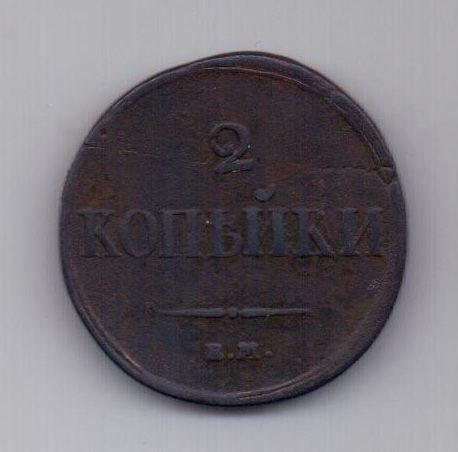 2 копейки 1837 г. ем