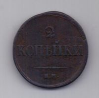 2 копейки 1837 г. ем