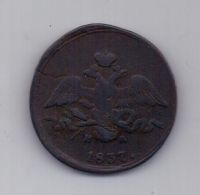 2 копейки 1837 г. ем