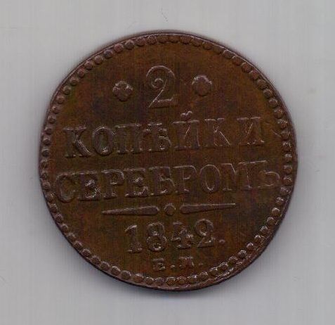 2 копейки 1842 г. XF