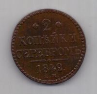 2 копейки 1842 г.