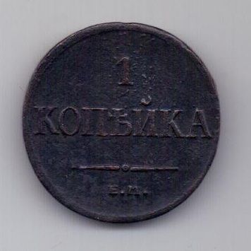 1 копейка 1835 г. XF