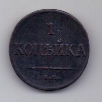 1 копейка 1835 г.